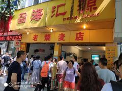 门面-海汇源老烧麦店(东大街总店)