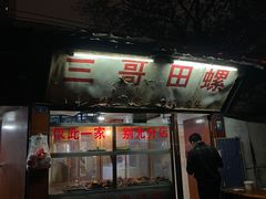 门面-三哥田螺(北书院街店)