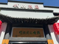 -钱塘花园·宁波菜