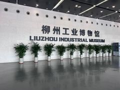 -柳州工业博物馆