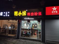 门面-鸭小妹鸭血粉丝(老门东店)