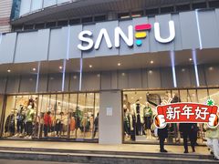 -三福百货(石路店)