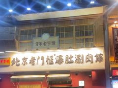 -北京老门框爆肚涮肉馆(凤城六路店)