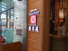 -胜博殿日式炸猪排(西红门店)