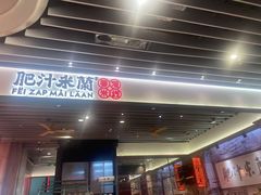 -肥汁米蘭香港米线(长宁来福士店)