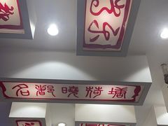 -名都晓荷塘主题火锅(春光路店)