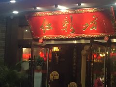 门面-红鼎坊·老成都火锅(新南门店)