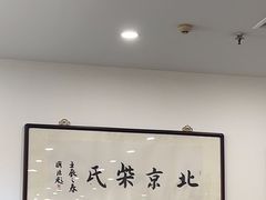 -柴氏风味斋(甘家口店)