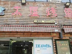 门面-浔味·山屿湖·正宗淳牌全鱼宴老字号