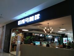 门面-织荆鸟咖啡(首开福茂店)