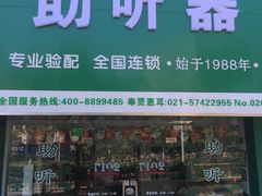-惠耳听力助听器(奉贤南桥店)