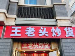 -王老头炒货(天坛东路店)