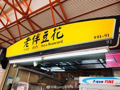 -老伴豆花(麦士威熟食中心店)