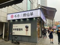 门面-书亦烧仙草(新都会店)