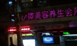 门面-香秀空间科技抗衰·美容中心