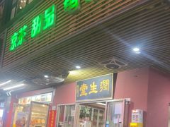 -润生堂(泰然四路店)