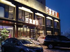 -百富源·海鲜辽菜(张士店)