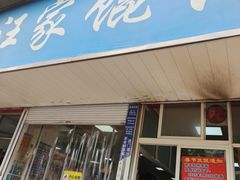 -汪家馄饨(集庆路店)