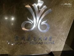 -大同云冈美高大酒店