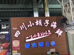 门面-四川小胡子海鲜(丁村万人海鲜广场店)