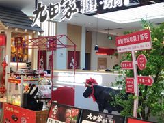 -九田家黑牛烤肉料理(东津民发世纪广场店)