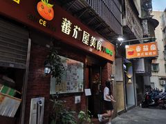 -番茄屋葡式美食(总店)