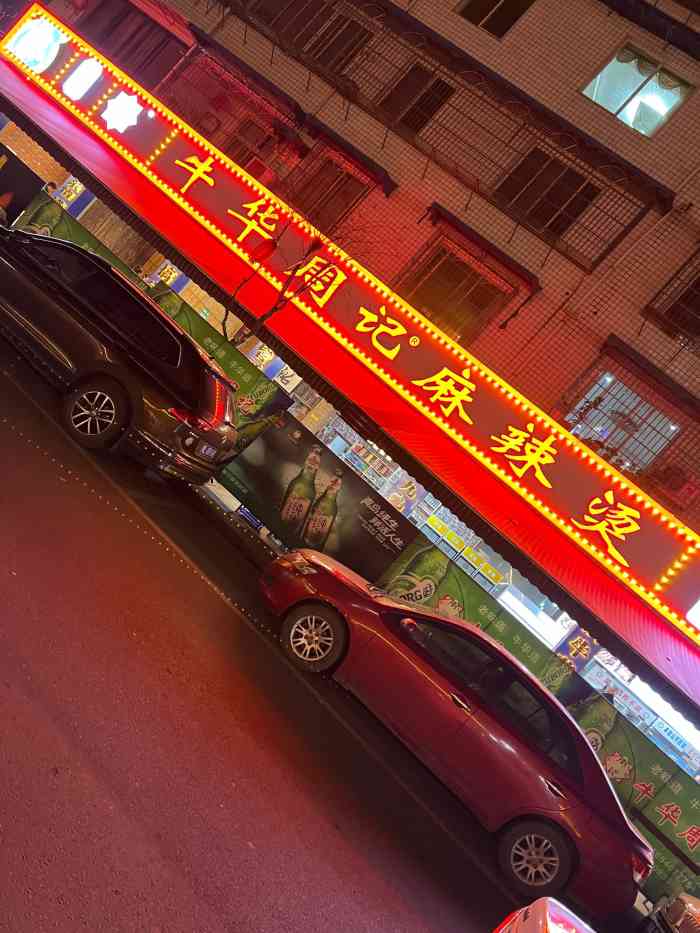 牛华周记麻辣烫起源店