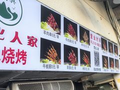 -清真·西北人家风味馆(中山中路店)