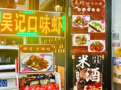 门面-吴记口味馆