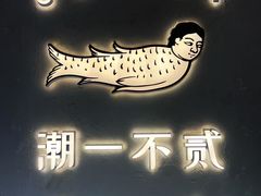 -潮一不贰·法式甜品·生日蛋糕·西式简餐(外滩店)