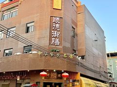 -御膳粥·牛乳粥底火锅·地道顺德菜(容桂店)