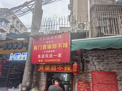 -南门黄孃甜不辣