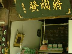 -定胜糕小店-蒋顺发