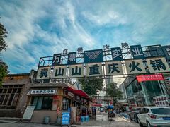 -袁山山重庆火锅(丈八北路店)