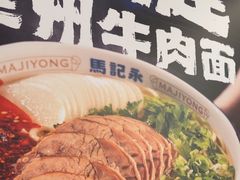 -马记永·兰州牛肉面(3019君尚店)