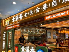 -素满香·全民食养自助(长宁龙之梦店)