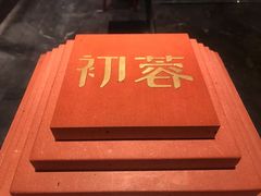 -初蓉丨遇见新川菜(亲贤街荣耀店)