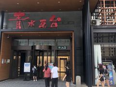-青水瓦台汤泉(未央店)