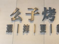 -么子烤肉(化龙池店)