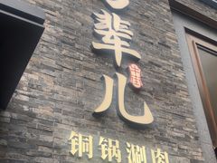 -牛街·马辈儿涮肉(牛街总店)