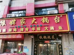 -豫姥家大锅台(郑老庄店)