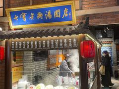 门面-七宝老街汤团(上海世纪汇广场店)