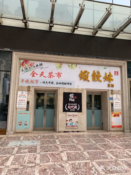 虾饺妹富竹一生·海鲜酒家(海珠广场店)门面图片