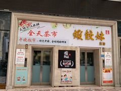 门面-虾饺妹富竹一生·海鲜酒家(海珠广场店)