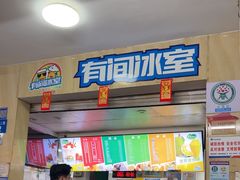 -有间冰室(侨港风情街店)