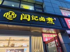 -阁瑞居闫记卤煮(乔庄北街店)