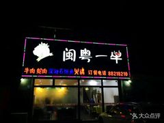 -闽粤一牛潮汕牛肉火锅
