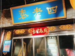 门面-重庆袁老四火锅(武进万达店)