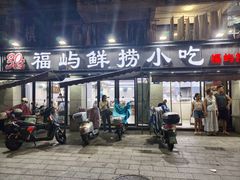 -福屿鲜捞小吃·捞化(福屿总店)