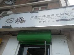 门面-津椰本·海南正宗椰奶清补凉(店一店)